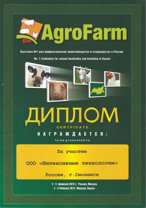 Диплом за участие в выставке AgroFarm