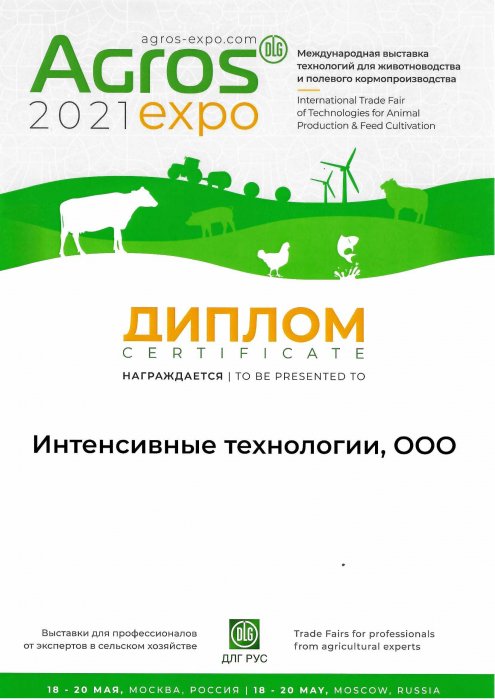 Диплом участника международной выставки AGROS 2021