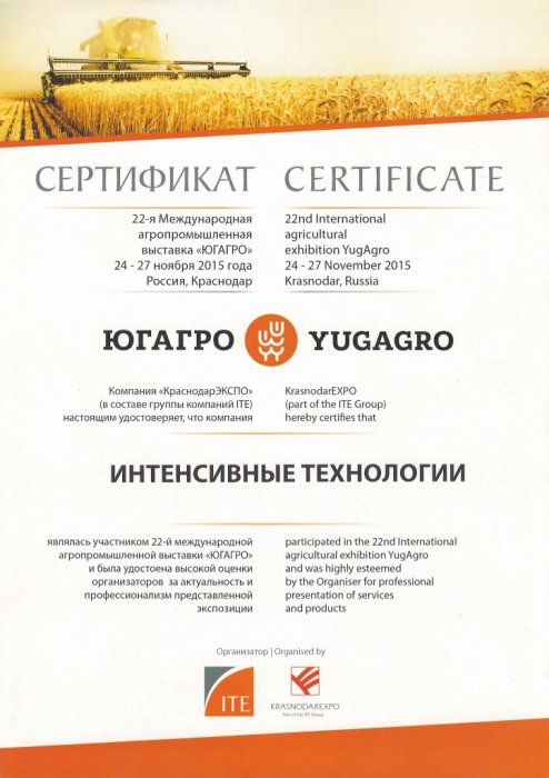 Сертификат участника 22-ой международной агропромышленной выставки "ЮГАГРО"