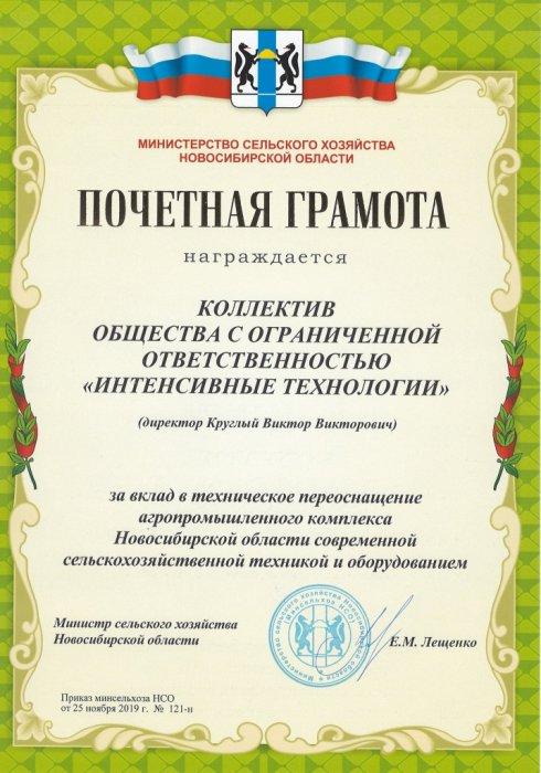 Почетная грамота за вклад в техническое переоснащение АПК Новосибирской области