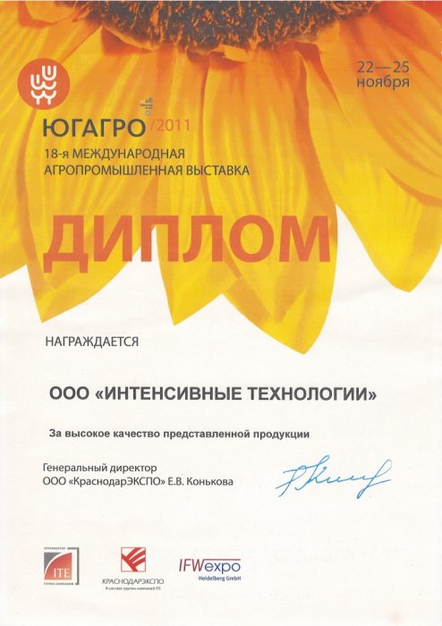 Диплом за высокое качество представленной продукции на 18-ой международной выставке "ЮГАГРО"