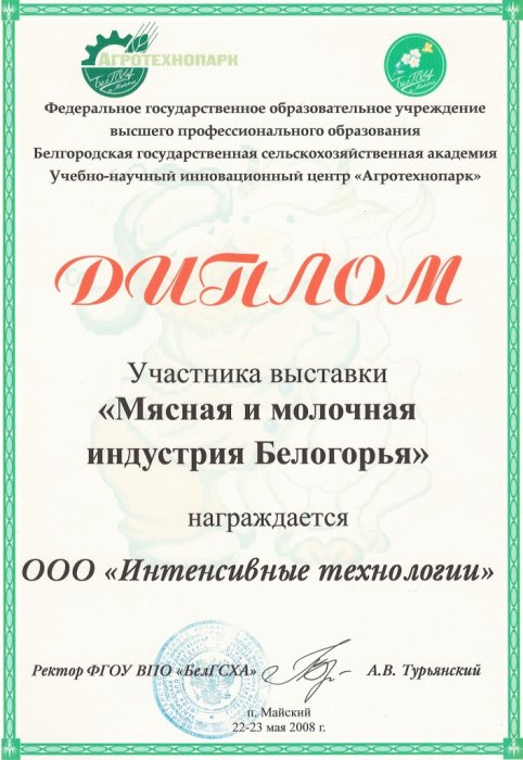 Диплом участника выставки "Мясная и молочная индустрия Белогорья"