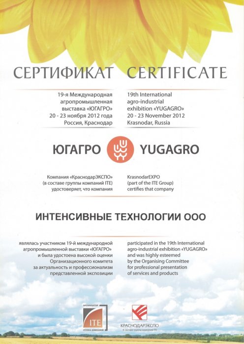 Сертификат участника 19-ой международной агропромышленной выставки "ЮГАГРО"