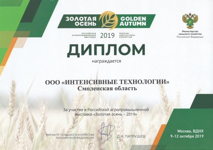 Диплом за участие в Российской агропромышленной выставке "Золотая осень-2019"