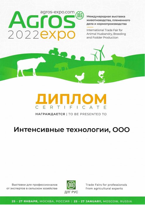 Диплом участника международной выставки AGROS 2022