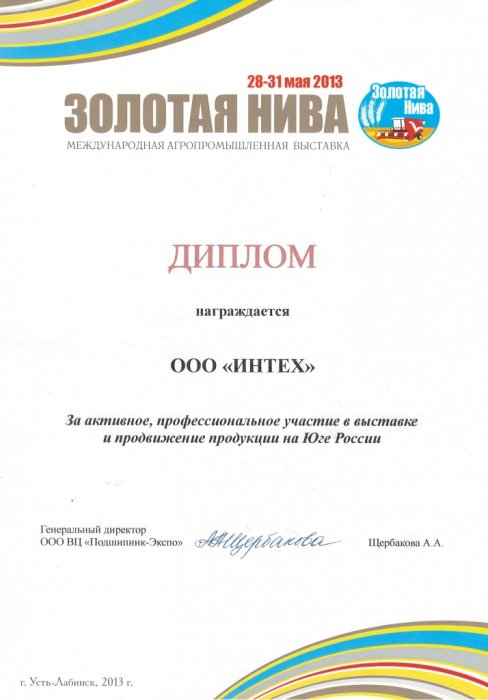 Диплом за активное профессиональное участие в выставке "Золотая Нива" и продвижении продукции на Юге России