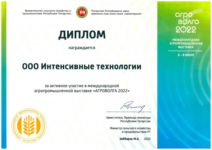 Диплом участника международной агропромышленной выставки "АГРОВОЛГА 2022"