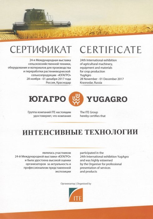 Сертификат участника 24-ой международной выставки "ЮГАГРО"