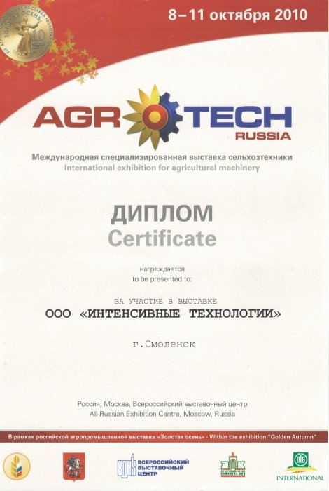 Диплом за участие в выставке AgroTech Russia