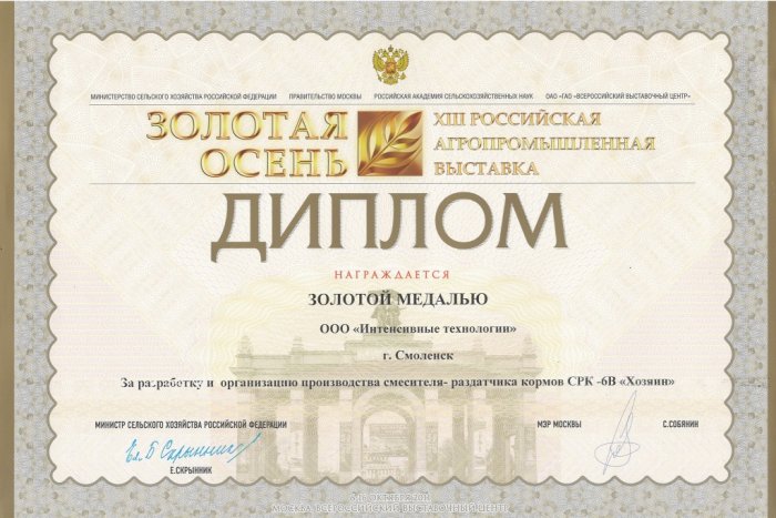 Диплом за разработку и организацию производства смесителя-раздатчика кормов СРК-6В "Хозяин"