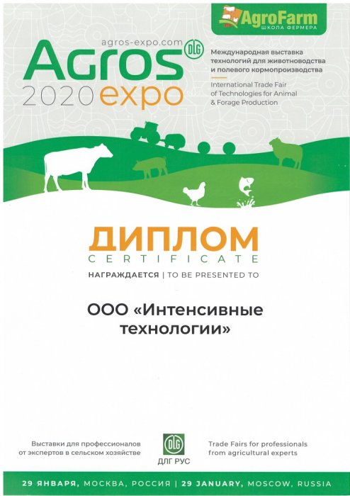 Диплом участника международной выставки AGROS 2020